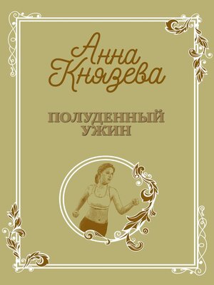 cover image of Полуденный ужин